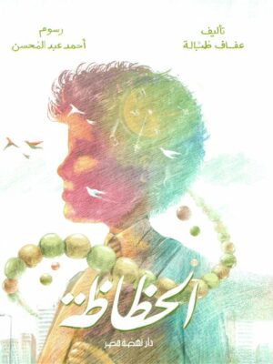 الحظًاظة