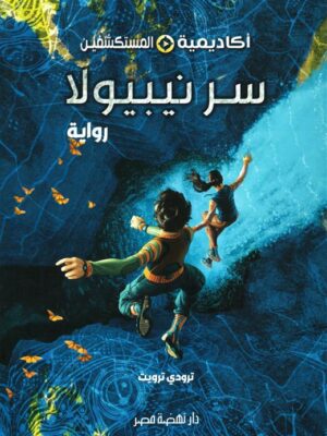 أكاديمية المستكشفين 1: سر نيبيولا