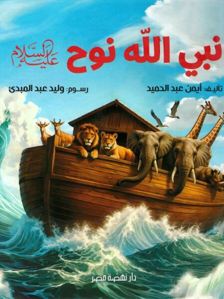 نبي الله نوح عليه السلام