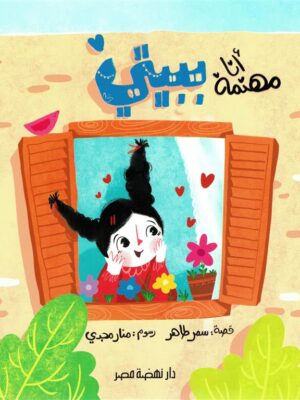 سلسلة دوائر الاهتمام3:أنا مهتمة ببيتى