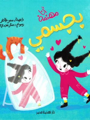 سلسلة دوائر الاهتمام4:أنا مهتمة بجسمى