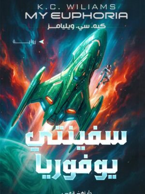 سفينتي يوفوريا