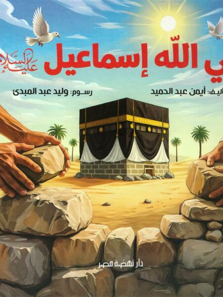 نبي الله إسماعيل عليه السلام