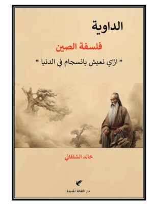 الداوية فلسفة الصين(ازاي نعيش بانسجام في الدنيا)