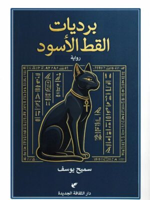 برديات القط الأسود