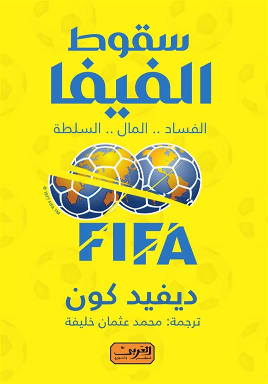 سقوط الفيفا