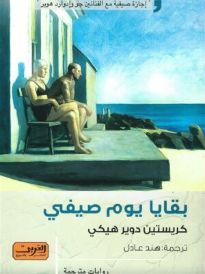 بقايا يوم صيفي