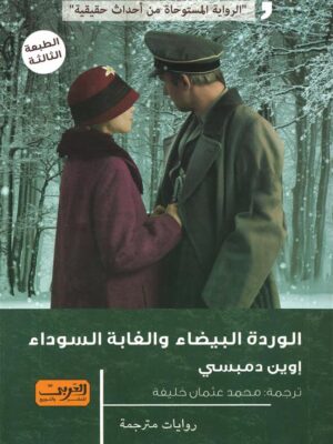 الوردة البيضاء و الغابة السوداء