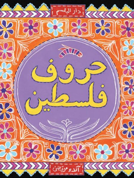 حروف فلسطين