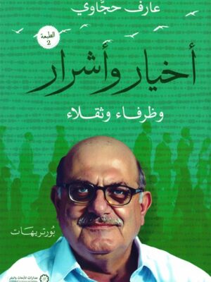 أخيار وأشرار وظرفاء وثقلاء