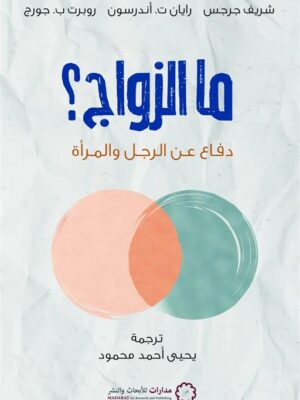 ما الزواج؟