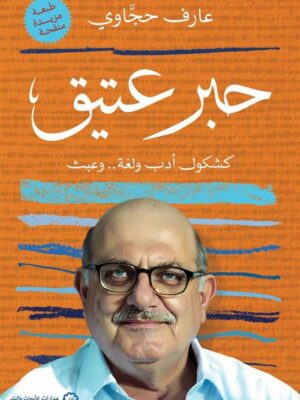 حبر عتيق
