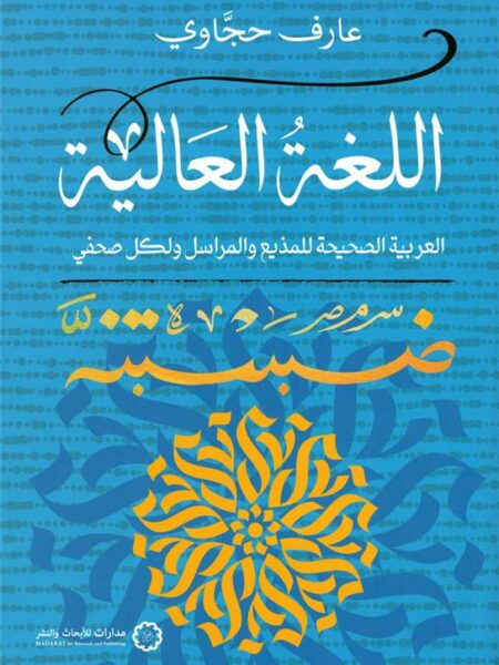 اللغة العالية