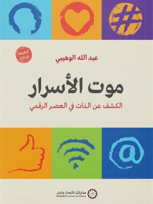 موت الأسرار