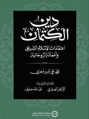دين الكتمان