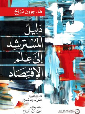 دليل المسترشد إلى علم الاقتصاد
