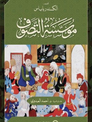 مؤسسة التصوف