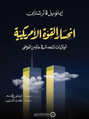 انحسار القوة الأمريكية