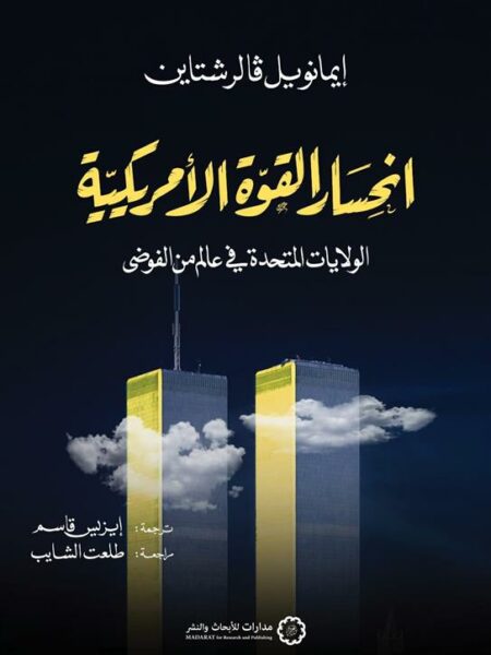 انحسار القوة الأمريكية