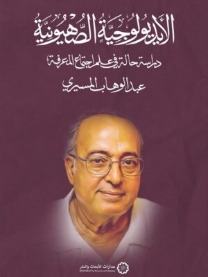 الأيديولوجية الصهيونية