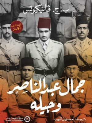 جمال عبد الناصر وجيله