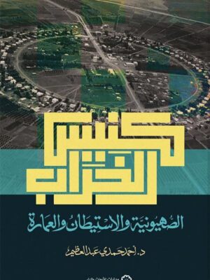 كنيس الخراب