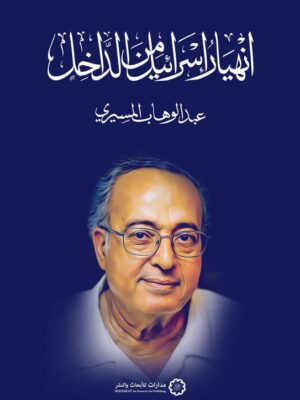 انهيار إسرائيل من الداخل