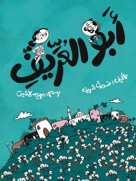 أبو العريف