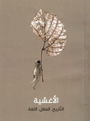 الأغشية:التاريخ.العقل.اللغة