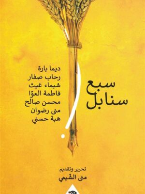 سبع سنابل