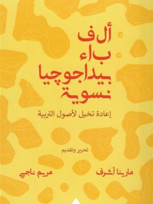ألف باء بيداغوجيا نسوية