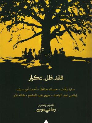 فقد .ظل. تكرار