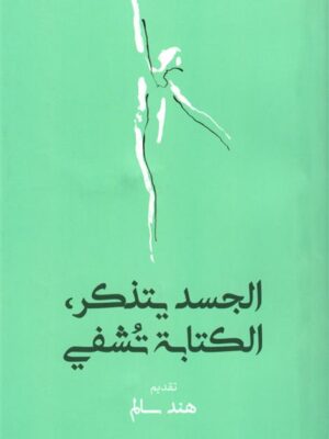 الجسد يتذكر، الكتابة تشفي
