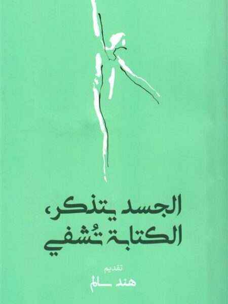 الجسد يتذكر، الكتابة تشفي