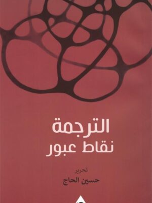 الترجمة نقاط عبور