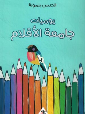 يوميات جامعة الأقلام
