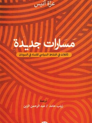 مسارات جديدة:تأملات في النشاط السياسي في السودان