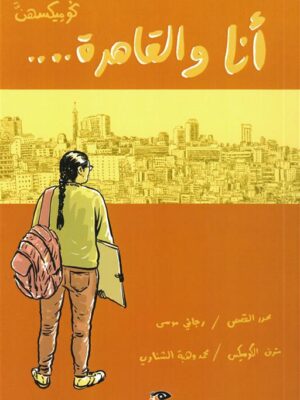 أنا والقاهرة