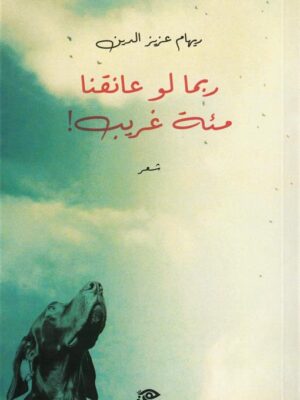 ربما لو عانقنا مئة غريب
