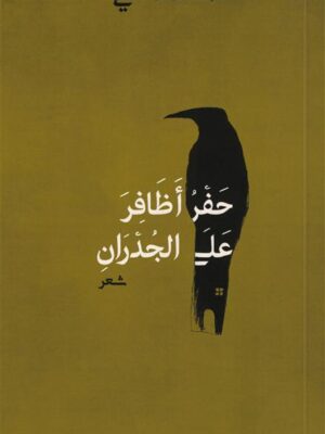 حفر أظافر على الجدران