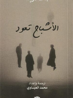 الأشباح تعود