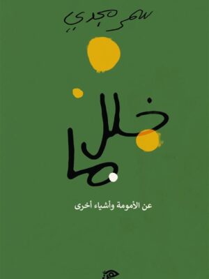 خلل ما:عن الأمومة وأشياء أخرى