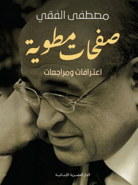 صفحات مطوية:اعترافات ومراجعات
