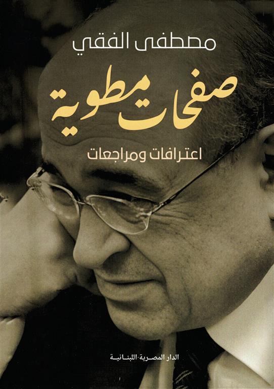 صفحات مطوية:اعترافات ومراجعات