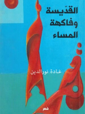القديسة وفاكهة المساء