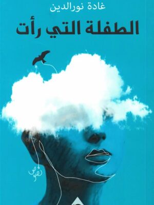 الطفلة التي رأت