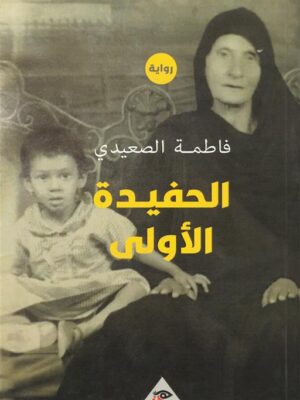 الحفيدة الأولى