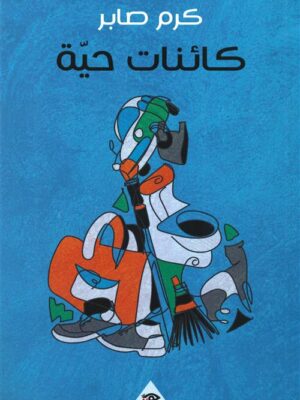 كائنات حية