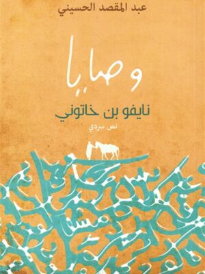 وصايا نايفو بن خاتوني