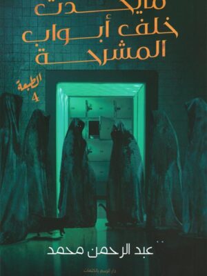 ما يحدث خلف أبواب المشرحة